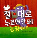 알라딘: [중고] 절대로 누르면 안 돼! 농장에서도 [중고] 절대로 누르면 안 돼! 농장에서도