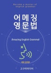 알라딘: [전자책] 어메징 영문법 [전자책] 어메징 영문법