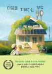 마음을 치유하는 부엌 | 우노 아오이 | 알라딘 마음을 치유하는 부엌 | 우노 아오이