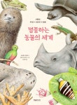 멸종하는 동물의 세계 | 세레넬라 콰렐로 | 알라딘 멸종하는 동물의 세계 | 세레넬라 콰렐로