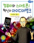 [중고] 스티브 잡스 : 컴퓨터와 스마트폰 혁신의 아이디어뱅크 : 알라딘