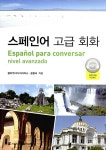 [중고] 스페인어 고급 회화 | 알라딘 [중고] 스페인어 고급 회화