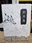 [중고] 송고집 松皐集 권영옥 著 / 권순열 | 권영옥 著 / 권순열 | 알라딘 [중고] 송고집 松皐集  권영옥 著 / 권순열 | 권영옥 著 / 권순열