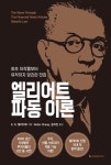 알라딘: [전자책] 엘리어트 파동이론 [전자책] 엘리어트 파동이론