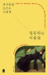내 마음을 모르는 나에게 질문하는 미술관 | 백예지 | 알라딘 내 마음을 모르는 나에게 질문하는 미술관 | 백예지