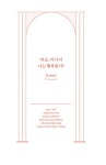 내 마음을 모르는 나에게 질문하는 미술관 : 알라딘