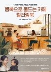 행복으로 물드는 카페 컬러링북 : 알라딘