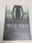 알라딘: [중고] 새로운 거물들 [중고] 새로운 거물들