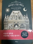 알라딘: [중고] 메리골드 마음 세탁소 (30만 부 기념 한정 플라워 에디션) [중고] 메리골드 마음 세탁소 (30만 부 기념 한정 플라워 에디션)