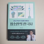 [중고] 최소한의 한국사 (10만 부 기념 청자 에디션) : 알라딘