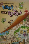 [중고] 초등교과서속 재미있는 한국사 개념북 | 빨간펜 | 알라딘 [중고] 초등교과서속  재미있는 한국사 개념북 | 빨간펜
