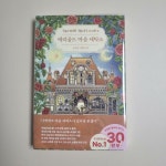 알라딘: [중고] 메리골드 마음 세탁소 (30만 부 기념 한정 플라워 에디션) [중고] 메리골드 마음 세탁소 (30만 부 기념 한정 플라워 에디션)