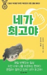 [전자책] 네가 최고야 | 조소라 | 알라딘 네가 최고야 | 조소라