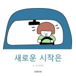 윤은영헤어닥터 | [전자책] 새로운 시작은 | 윤은영 | 알라딘 새로운 시작은 | 윤은영