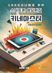 알라딘: [전자책] 스마트폰 영상편집 키네마스터 [전자책] 스마트폰 영상편집 키네마스터