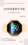 알라딘: [전자책] 스마트폰활용의 비밀 [전자책] 스마트폰활용의 비밀