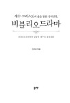 알라딘: 예수 그리스도의 삶을 통한 심리상담, 비블리오드라마 예수 그리스도의 삶을 통한 심리상담, 비블리오드라마