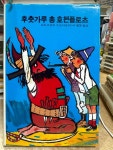 [중고] 메르헨 49) 후춧가루 총 호첸플로츠 / 오트프리트 프로이슬러 , 이병찬 옮김, 학원출판사 초판 1989년 : 알라딘 [중고] 메르헨 49)... 