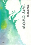 알라딘: 난잎에 내리는 별 : 박윤혜 시집 난잎에 내리는 별 : 박윤혜 시집