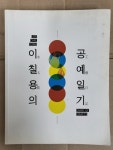[중고] 이칠용의 공예일기 2016년 | 이칠용 | 알라딘 [중고] 이칠용의 공예일기 2016년 | 이칠용