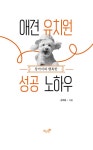 강아지와 행복한 애견 유치원 성공 노하우 | 김가현 | 알라딘 강아지와 행복한 애견 유치원 성공 노하우 | 김가현