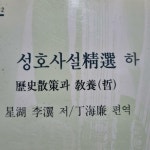 알라딘: [중고] 성호사설 정선 -하 [중고] 성호사설 정선 -하