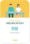 알라딘: [전자책] 2가지 원어민 표현으로 직장인 영어 근육 키우기 : 면접 [전자책] 2가지 원어민 표현으로 직장인 영어 근육 키우기 : 면접