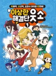 이상한 해결단 웃소 1 | 이상한 해결단 웃소 1 | 유경원 | 알라딘 이상한 해결단 웃소 1 | 이상한 해결단 웃소 1 | 유경원