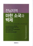 [중고] 전남지역 마한 소국과 백제 | 알라딘 [중고] 전남지역 마한 소국과 백제