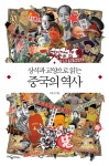 [전자책] 상식과 교양으로 읽는 중국의 역사 | 이유진 옮김 | 알라딘 상식과 교양으로 읽는 중국의 역사 | 이유진 옮김
