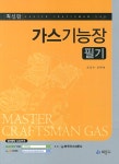 알라딘: 2014 가스기능장 필기 2014 가스기능장 필기
