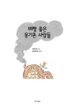 배짱 좋은 옹기촌 사람들 | 은는이가.영암이야기꾼 | 알라딘 배짱 좋은 옹기촌 사람들 | 은는이가.영암이야기꾼