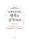 [중고] 일생에 한 번은 행복을 공부하라 | 알라딘 [중고] 일생에 한 번은 행복을 공부하라