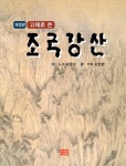 알라딘: 고체로 쓴 조국강산 고체로 쓴 조국강산