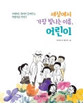 세상에서 가장 빛나는 이름, 어린이 : 알라딘
