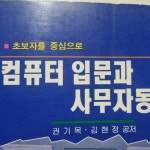 [중고] 초보자를 중심으로 컴퓨터 입문과 사무자동화 | 알라딘 [중고] 초보자를 중심으로 컴퓨터 입문과 사무자동화