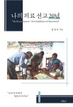 알라딘: 미리보기 - 나의 의료 선교 20년