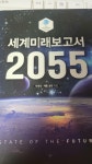 알라딘: [중고] 세계미래보고서 2055 [중고] 세계미래보고서 2055