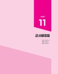 2025 박문각 공무원 유대웅 행정법각론 핵심정리 : 알라딘