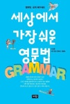 알라딘: [전자책] 세상에서 가장 쉬운 영문법 [전자책] 세상에서 가장 쉬운 영문법