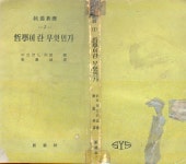 러셀 著 / 강봉식 譯 -- 철학이란 무엇인가 (신양사 1958년) [중고]  (철학 희귀본) 러셀 著 / 강봉식 譯 -- 철학이란 무엇인가 (신양사 1958년)