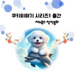 쿠키와 친구들의 돌고래 섬 모험 : 알라딘