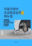 [전자책] 자동차정비초급중급실무메뉴얼 | 채평원 | 알라딘 자동차정비초급중급실무메뉴얼 | 채평원