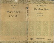 개쓰비 (신양사 1959년 재판) : 알라딘 [중고]  (소설 희귀본) 게처럴드 소설, 권응호 譯 -- 위대한 개쓰비 (신양사 1959년 재판) : 알라딘