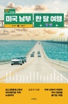 미국 남부 한 달 여행 | 김춘석 | 알라딘 미국 남부 한 달 여행 | 김춘석