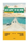 미국 남부 한 달 여행 : 알라딘