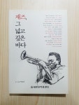 [중고] 재즈, 그 넓고 깊은 바다 : 알라딘