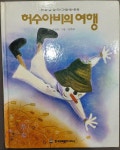 [중고] 허수아비의 여행 - 프뢰벨 창작그림동화 | 강원희 | 알라딘 [중고] 허수아비의 여행 - 프뢰벨 창작그림동화 | 강원희