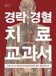 경락·경혈 치료 교과서 | 지적생활자를 위한 교과서 시리즈 | 장하나 옮김, 후세 마사오 감수 | 알라딘 경락·경혈 치료 교과서 | 지적생활자를 위한... 