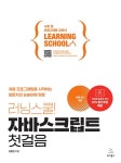 알라딘: [중고] 러닝스쿨! 자바스크립트 첫걸음 [중고] 러닝스쿨! 자바스크립트 첫걸음